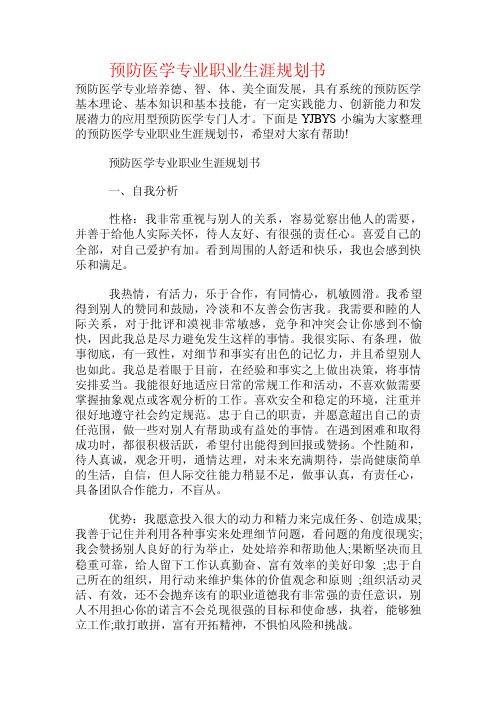 预防医学专业职业生涯规划书.doc