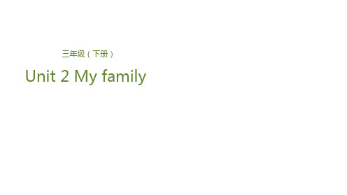 三年级下册英语课件-Unit 2 My familyLesson 2 我可爱的家 人教(PEP)(共22张PPT)