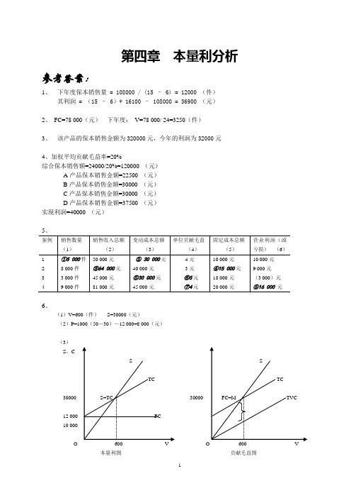 管理会计习题答案(第四章至第十章)