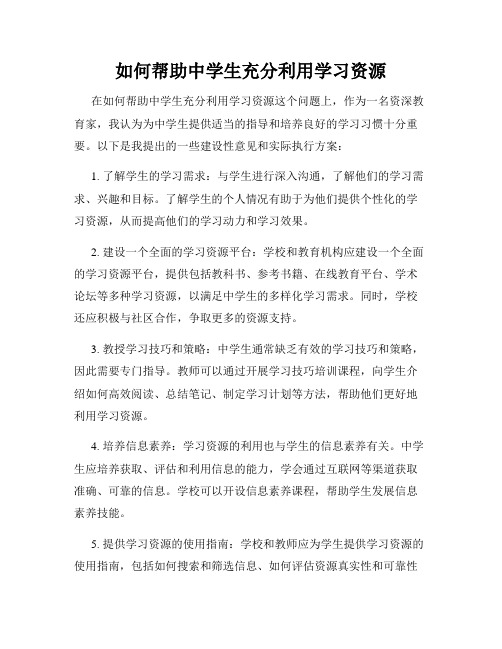 如何帮助中学生充分利用学习资源