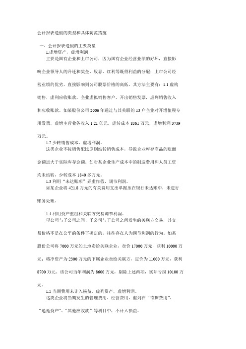 会计报表造假的类型和具体防范措施
