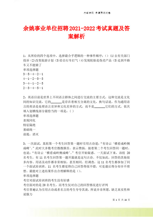 余姚事业单位招聘2021-2022考试真题及答案解析卷2