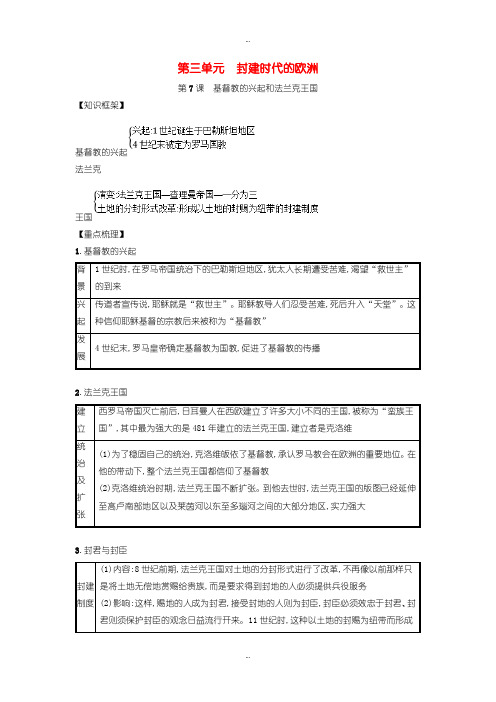 2019-2020年人教版九年级历史上册第三单元封建时代的欧洲第7课基督教的兴起和法兰克王国知识点总结