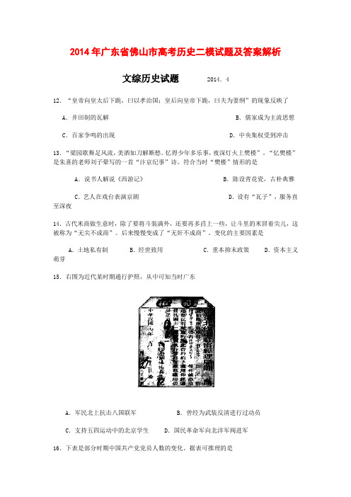 2014年广东省佛山市高考历史二模试题及答案解析