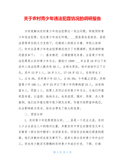 关于农村青少年违法犯罪情况的调研报告