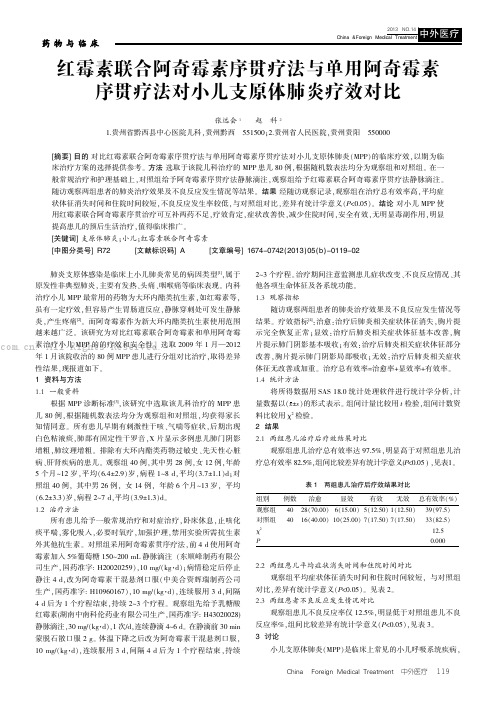 红霉素联合阿奇霉素序贯疗法与单用阿奇霉素序贯疗法对小儿支原体肺炎疗效对比