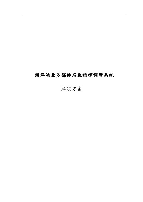 海洋渔业多媒体应急指挥调度系统的解决方案