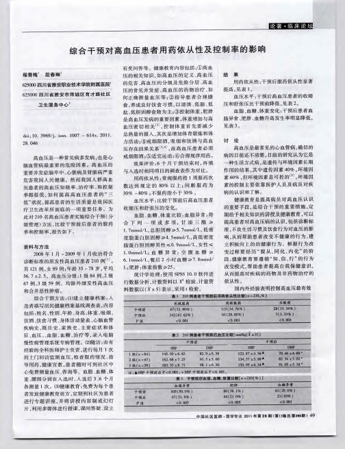 综合干预对高血压患者用药依从性及控制率的影响