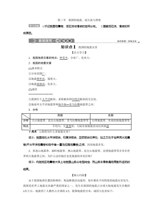 2019-2020学年湘教版地理选修五新素养同步学案：第二章 第三节 我国的地震、泥石流与滑坡 Word版含答案