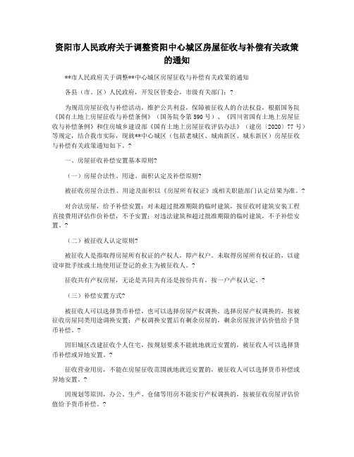 资阳市人民政府关于调整资阳中心城区房屋征收与补偿有关政策的通知