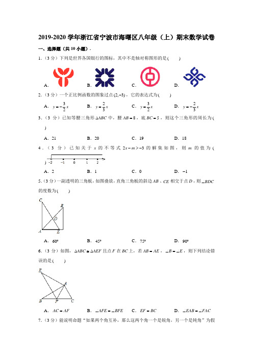 2019-2020学年浙江省宁波市海曙区八年级(上)期末数学试卷 (解析版)