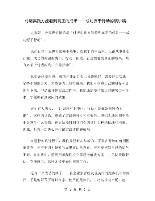 付诸实践方能看到真正的成果——成功源于行动的演讲稿