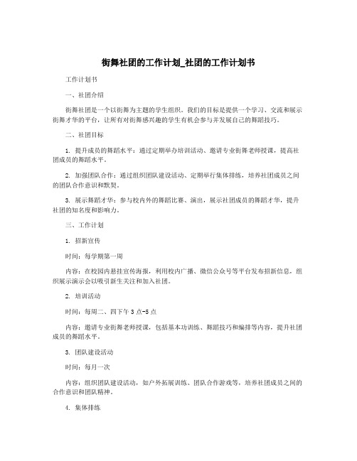 街舞社团的工作计划_社团的工作计划书