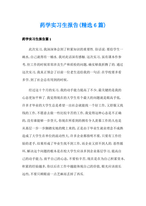 药学实习生报告(精选6篇)