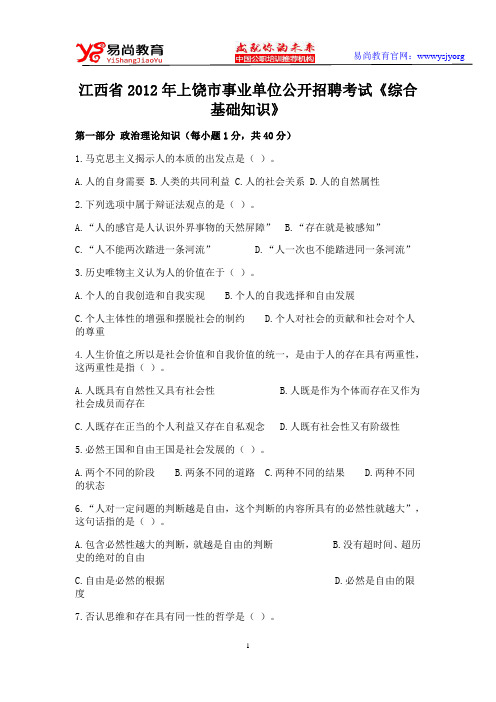 江西省2012年上饶市事业单位公开招聘考试《综合基础知识》