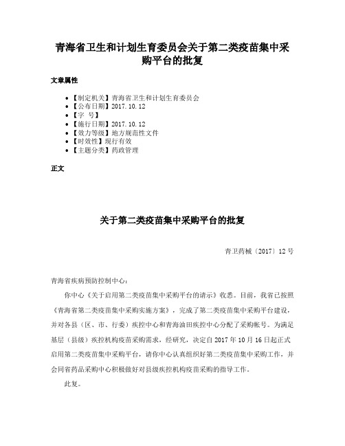 青海省卫生和计划生育委员会关于第二类疫苗集中采购平台的批复