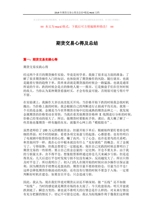 2019年期货交易心得及总结-精选word文档 (8页)