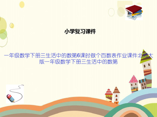 一年级数学下册三生活中的数第6课时做个百数表作业课件北师大版一年级数学下册三生活中的数第