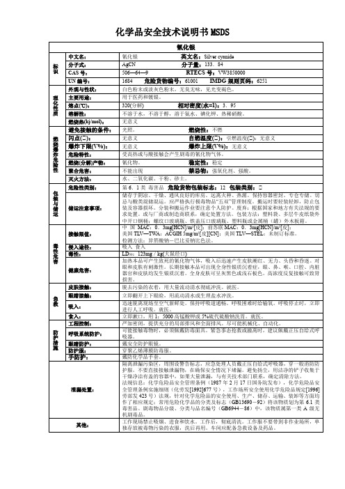 氰化银-化学品安全技术说明书MSDS