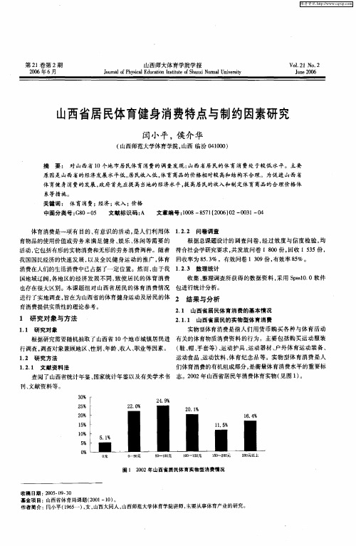 山西省居民体育健身消费特点与制约因素研究