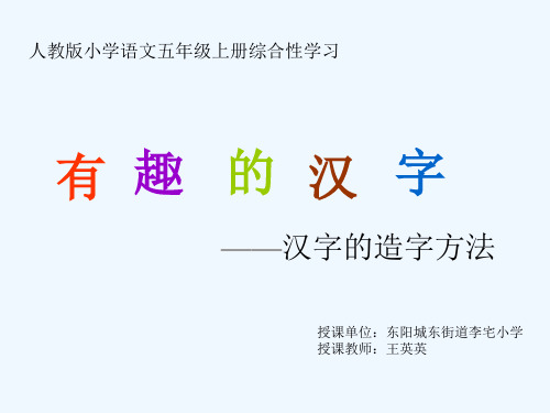 语文人教版五年级上册《有趣的汉字》中汉字的造字方法