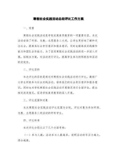 寒假社会实践活动总结评比工作方案