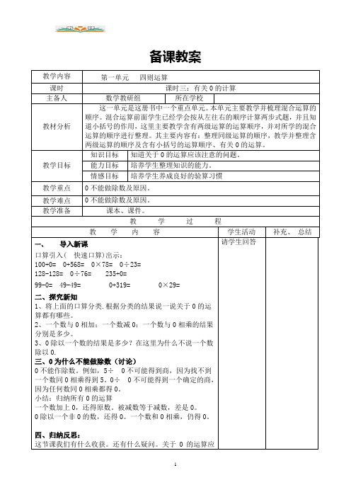 人教版数学四年级下册第一单元课时3有关0的计算导学案.doc