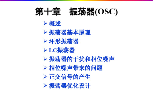 射频与通信集成电路-振荡器