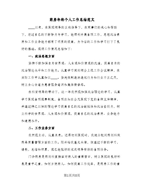 药房年终个人工作总结范文(4篇)