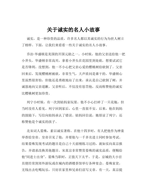 关于诚实的名人小故事