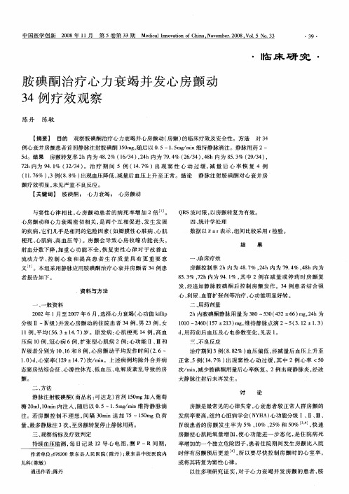 胺碘酮治疗心力衰竭并发心房颤动34例疗效观察