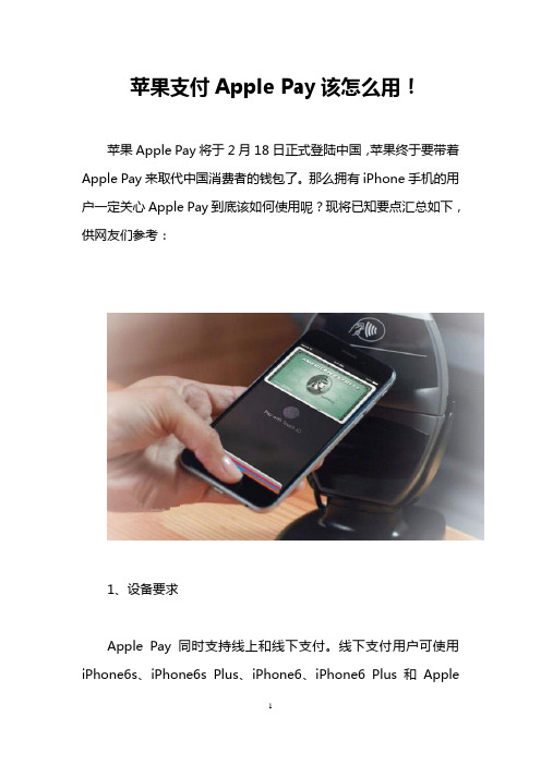 苹果支付Apple Pay该怎么用!