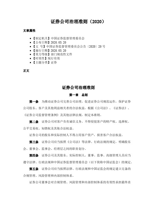 证券公司治理准则（2020）