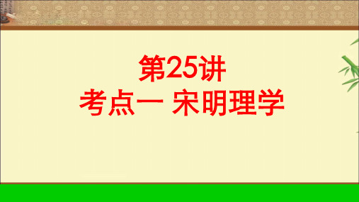 衡水中学一轮复习高考调研第25讲考点一宋明理学32ppt