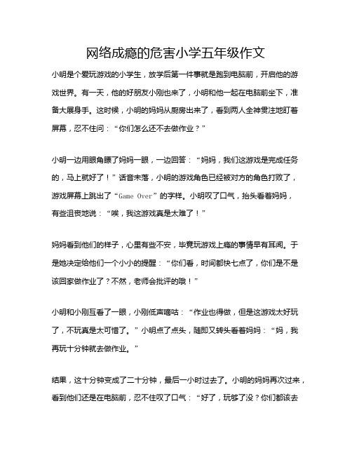 网络成瘾的危害小学五年级作文