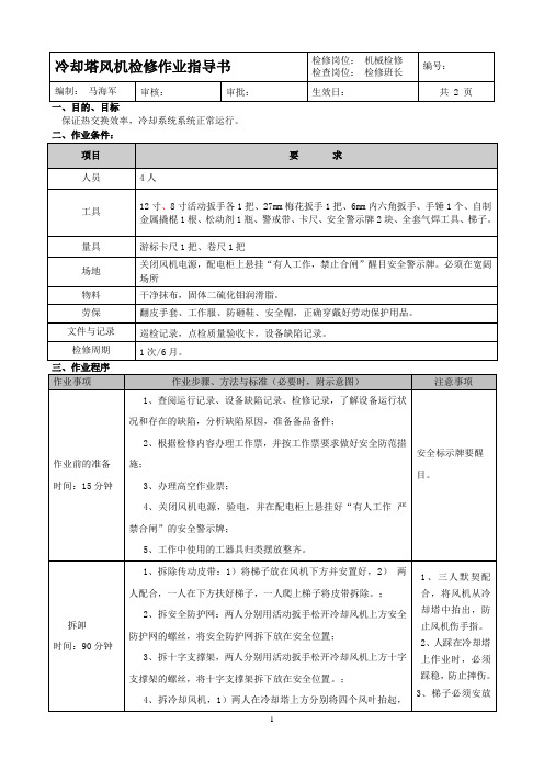 冷却塔风机维修作业指导书