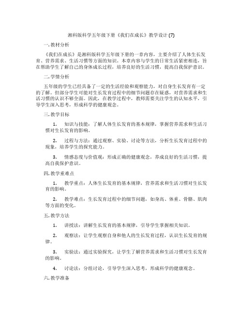 湘科版科学五年级下册《我们在成长》教学设计 (7)