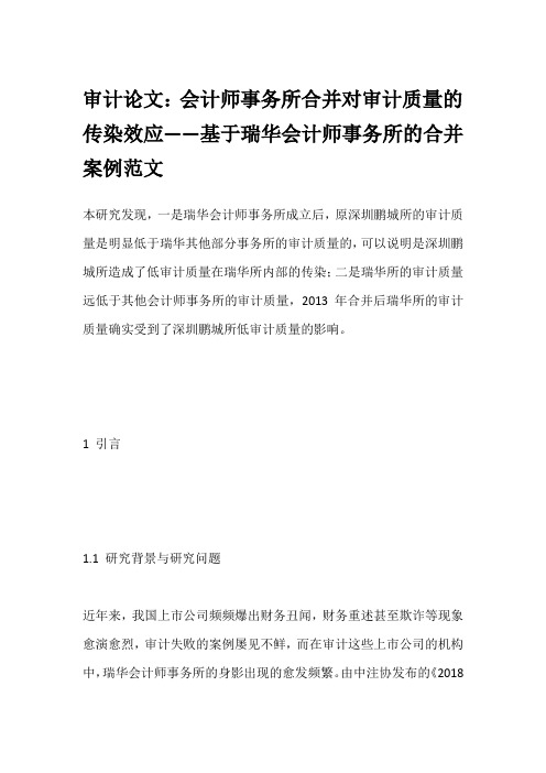 审计论文：会计师事务所合并对审计质量的传染效应——基于瑞华会计师事务所的合并案例范文