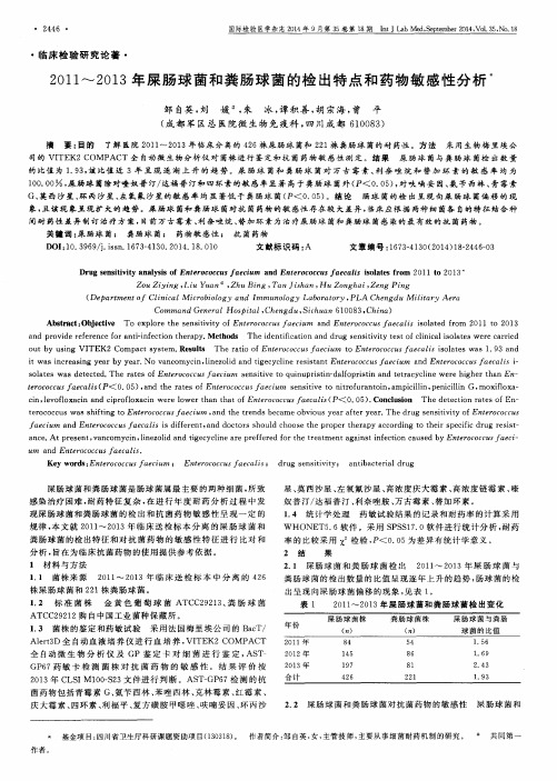 2011～2013年屎肠球菌和粪肠球菌的检出特点和药物敏感性分析