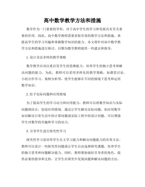 高中数学教学方法和措施