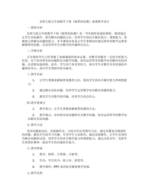 北师大版五年级数学下册《邮票的张数》备课教学设计