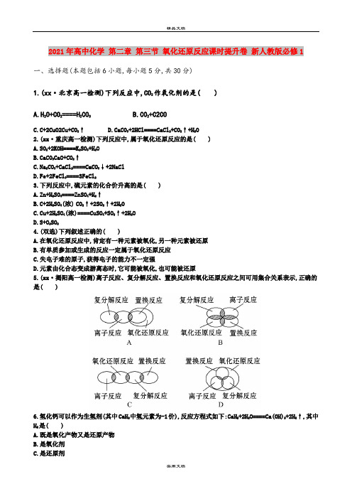 2021年高中化学 第二章 第三节 氧化还原反应课时提升卷 新人教版必修1