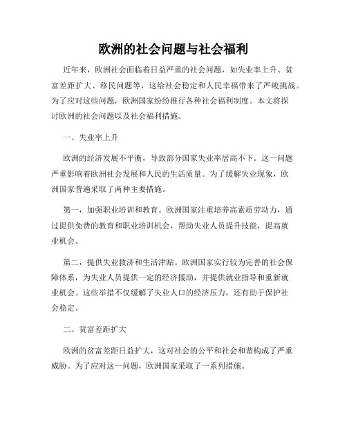 欧洲的社会问题与社会福利