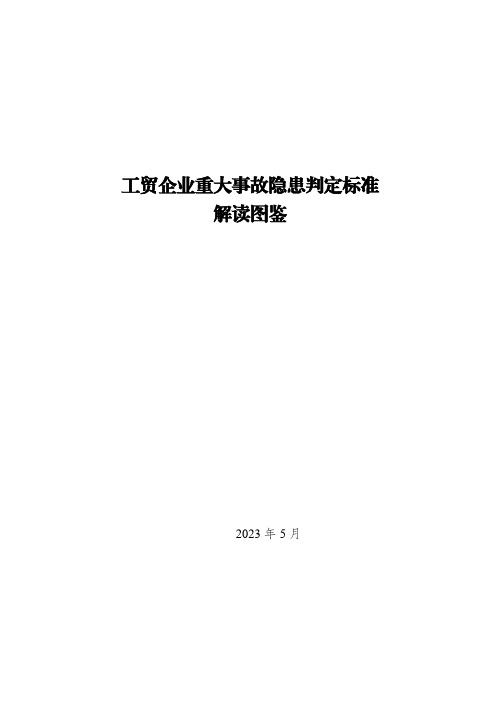 工贸企业重大事故隐患判定标准解读图鉴