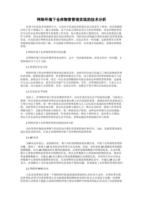 网络环境下仓库物资管理实现的技术分析