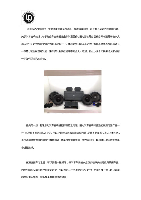 汽车音响在保养时需注意什么?