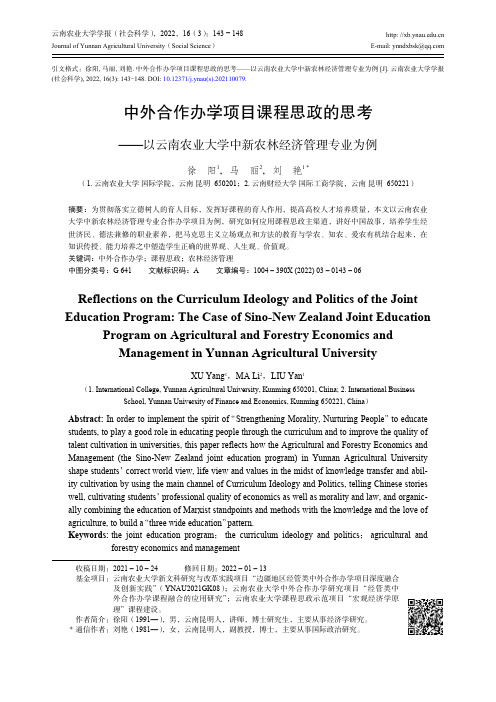 中外合作办学项目课程思政的思考——以云南农业大学中新农林经济管理专业为例