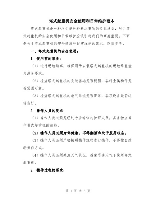 塔式起重机安全使用和日常维护范本