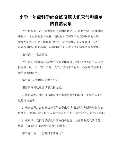 小学一年级科学综合练习题认识天气和简单的自然现象