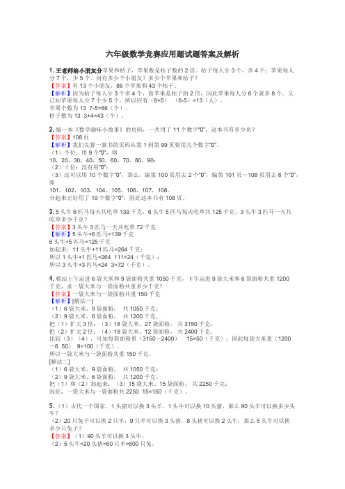 六年级数学竞赛应用题试题答案及解析
